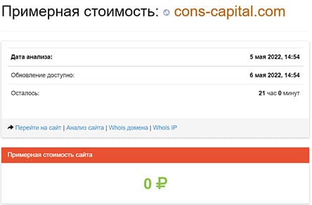 Cons Capital — обзор брокера и отзывы пользователей об опасном проекте.