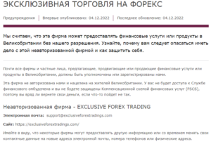 Exclusive Forex Trading – обзор Форекс мошенника