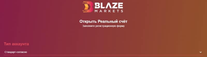 Обзор деятельности и предложений Blaze Markets, отзывы трейдеров