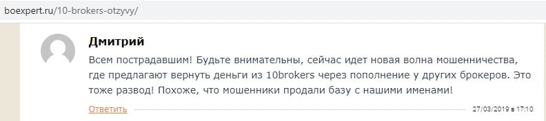 10brokers.com: отзывы и схема развода, «старая как мир»