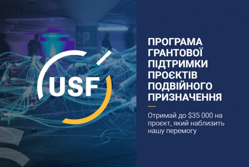 Украинский фонд стартапов запускает программу грантов по поддержке проектов двойного назначения
