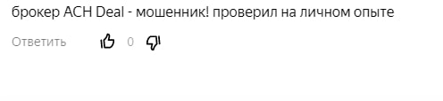 ACH Deal: отзывы, обзор предложений, особенности деятельности