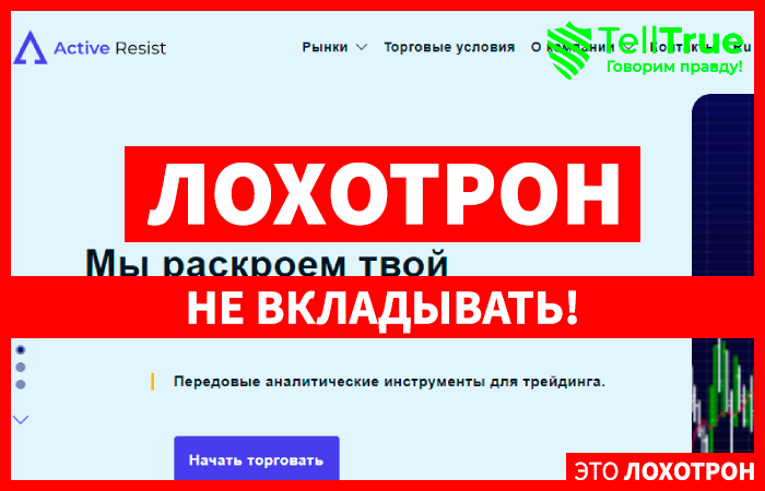 Active Resist – аферисты снова создали новый лохотрон