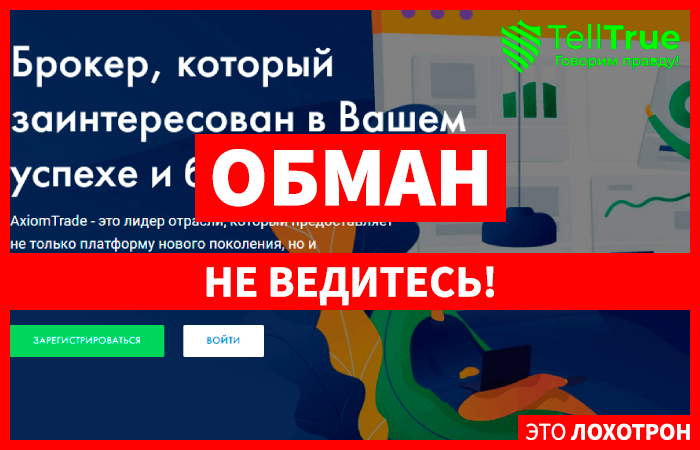 Axiom Trade – очередное брокерское кидалово