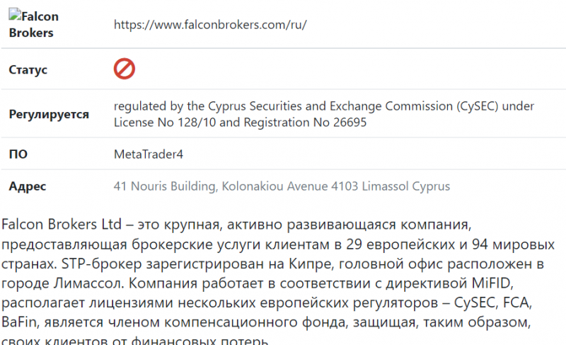 Брокер Falcon Brokers (Фалькон Брокерс) – обзор компании. Вывод денег