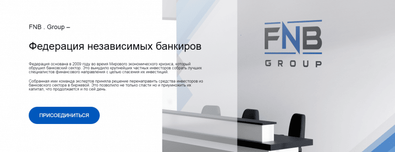 Брокер FNB.Group: обзор торговых условий и анализ отзывов