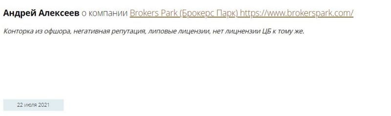 Brokers Park: отзывы трейдеров и проверка данных 2021