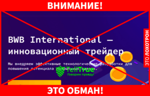 BWB International – один из свежих шаблонных лохотронов