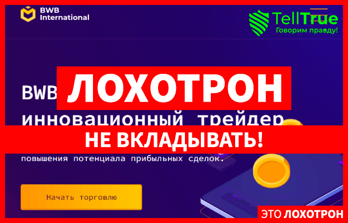 BWB International – один из свежих шаблонных лохотронов