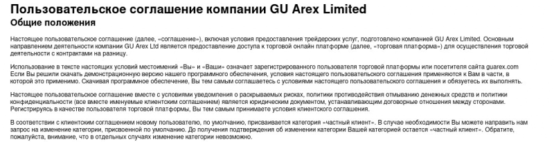 CFD-брокер GU Arex: обзор торговых условий и отзывы пользователей