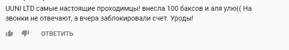 Честный обзор UUNI LTD: особенности деятельности, отзывы о компании