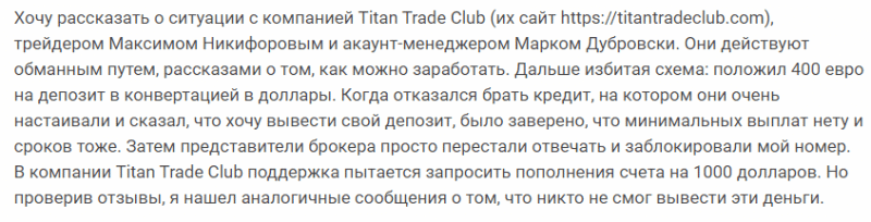 Добросовестный брокер или мошенник: обзор Titan Trade Club и отзывы вкладчиков