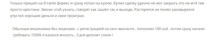 Errante: отзывы о трейдинге и оценка надежности 