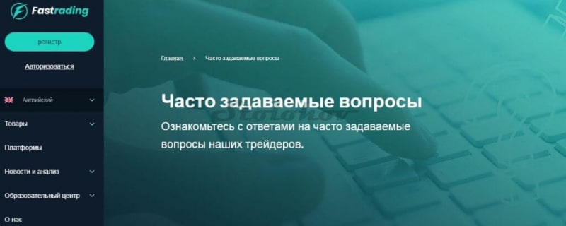 Fas Trading: отзывы о брокере, полная проверка сайта, вывод денег