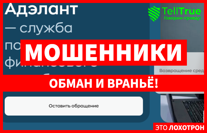 Фейковые юристы Адэлант (adelant.info) обманывают население