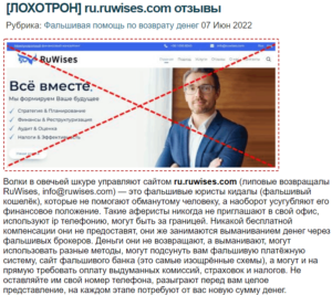 Фейковые юристы RuWises (РуВисес) ru.ruwises.com – обман с возвратом средств