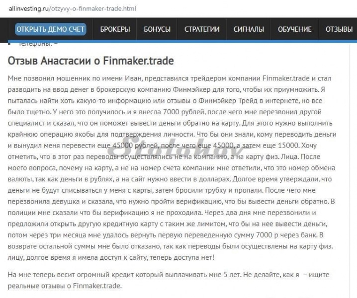 Finmaker.trade — отзывы о брокере: свежий клон в семействе мошенников