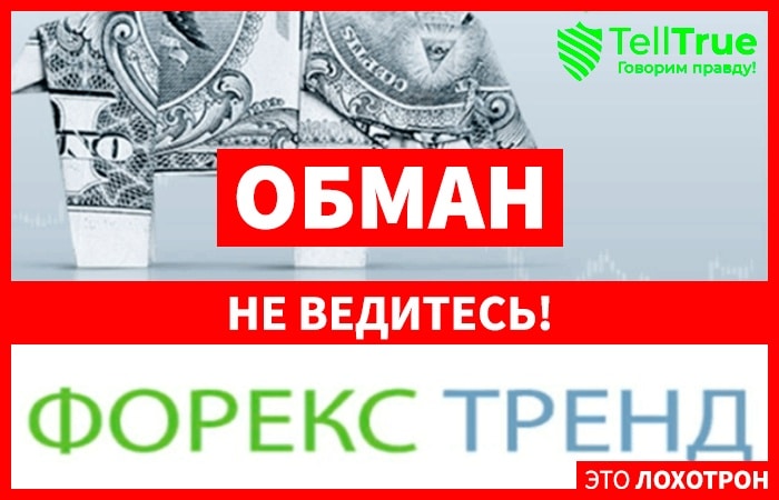 Форекс Тренд (Forex Trend) – отзывы реальных клиентов