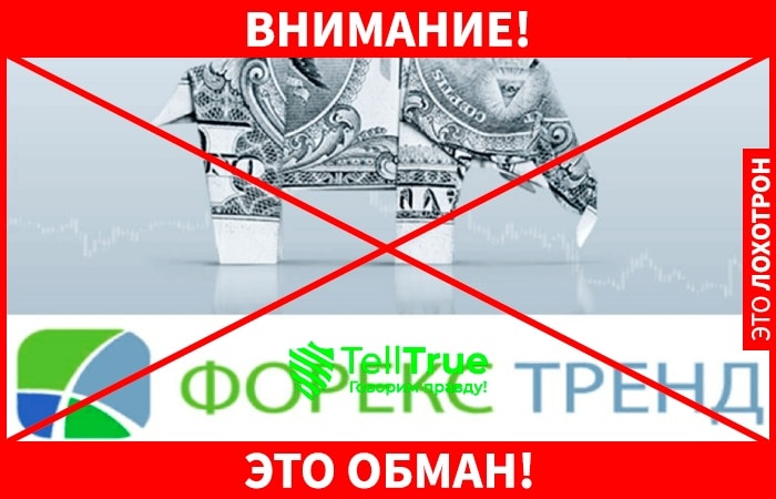 Форекс Тренд (Forex Trend) – отзывы реальных клиентов