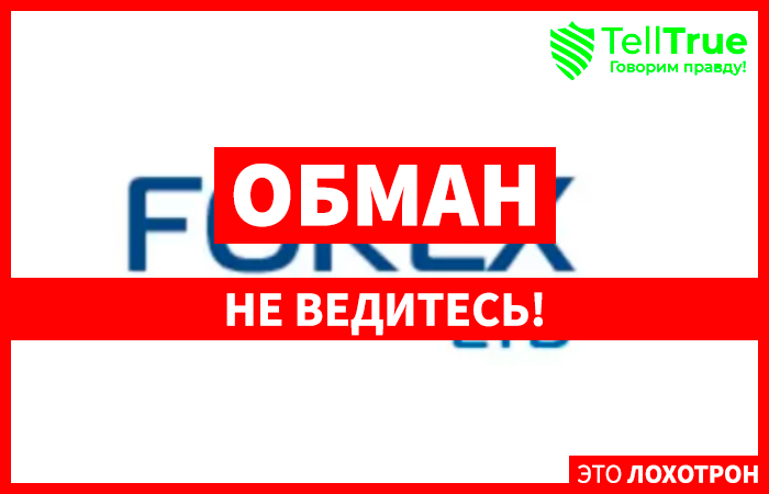 Forex Ltd – обзор. Мошенники