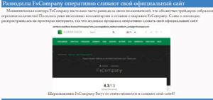 FxCompany – отзывы реальных клиентов