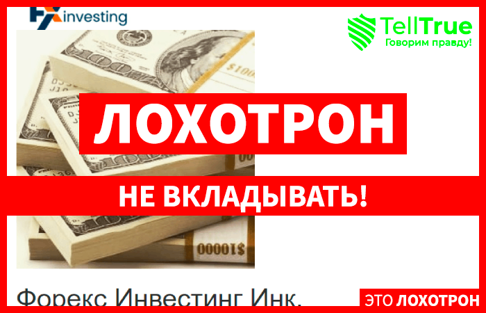 FXInvesting – отзывы реальных клиентов