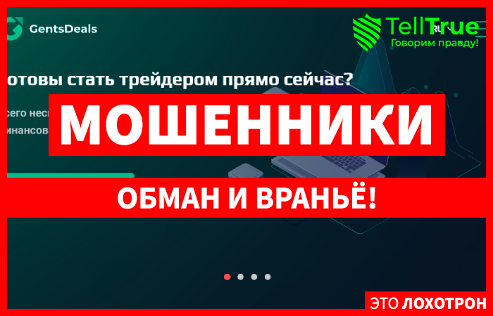 GentsDeals – пополнение в семье Форекс мошенников