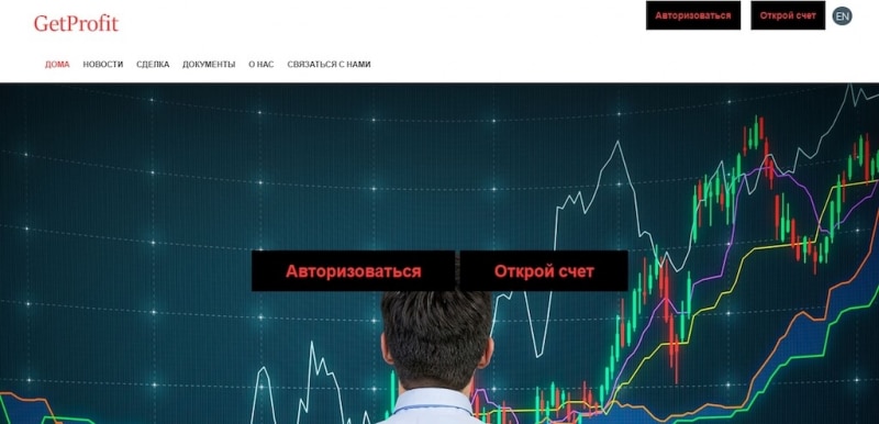 Getprofit.trade: отзывы и обзор, как вернуть свои деньги