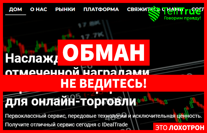 iDealTrade – история еще одного липового брокера