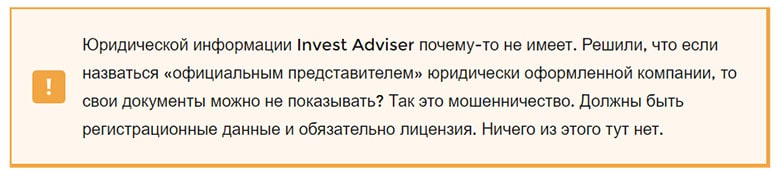 Является ли компания Invest Adviser добросовестной — решать вам. Читаем обзор и отзывы.