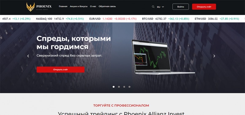 Компания Phoenix Allianz Invest - очередной развод или стоит доверять? Отзывы.