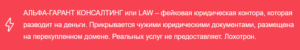 Липовые юристы Альфа-Гарант Консалтинг lawyerer.com – обман населения