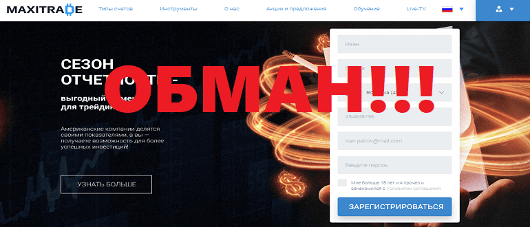 MaxiTrade обзор и отзывы о МОШЕННИКЕ!!!