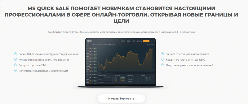 Молодой CFD-брокер MS Quick Sale: обзор торговых предложений и отзывы пользователе