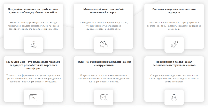 Молодой CFD-брокер MS Quick Sale: обзор торговых предложений и отзывы пользователе