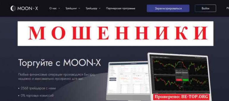 MOON-X МОШЕННИК отзывы и вывод денег