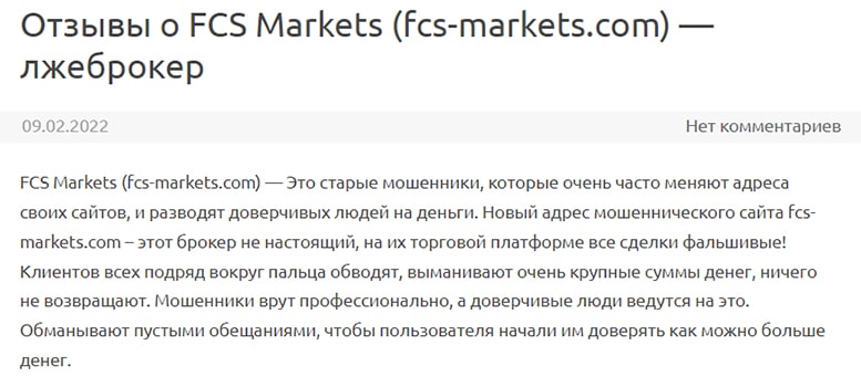 Мошенническая компания FCS MARKETS: трезвый взгляд на простые вещи? Отзывы.