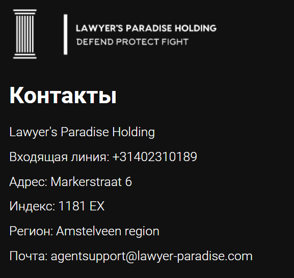 Мошенники Lawyer’s Paradise Holding (Лавыерс Парадайс Холдинг) lawyer-paradize.com – обман с возвратом средств