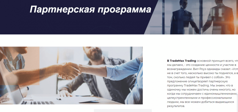 Обзор брокера TradeMax и отзывы клиентов: лохотрон или реальная компания?