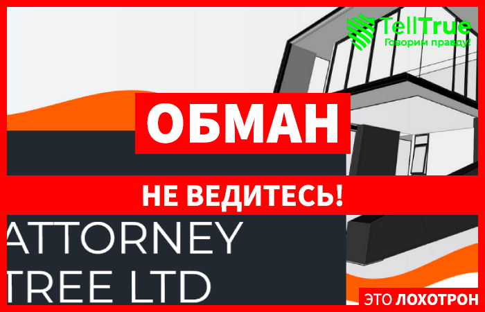 Обзор фейковых юристов ATTORNEY TREE LTD (АТТОРНЕЙ ТРИ ЛТД) attorney-tree.com