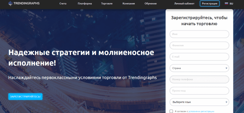 Обзор форекс-брокера Trendingraphs: справедливая оценка деятельности и отзывы пользователей