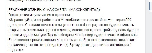 Обзор и отзывы о брокере Maxicapital.org: выгодные предложения для трейдеров или очередной обман?