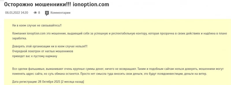 Обзор мошеннической организации ion-option и отзывы о ней бывших клиентов.