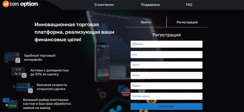 Обзор мошеннической организации ion-option и отзывы о ней бывших клиентов.