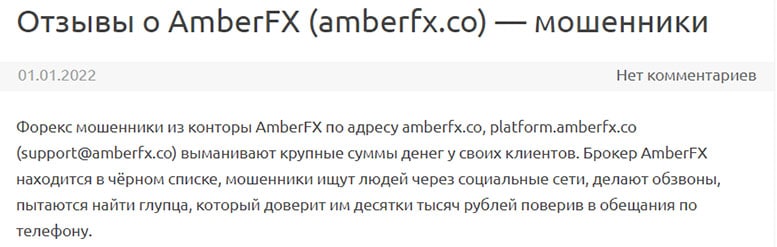 Обзор проекта в сети интернет AmberFX и отзывы о его работе. Лохотрон или нет?