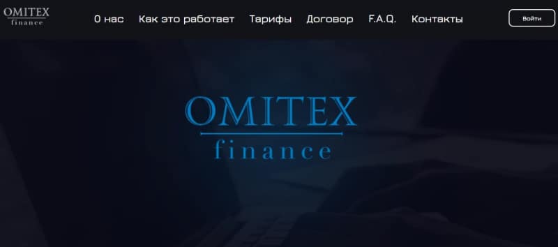 Omitex Finance: отзывы реальных клиентов, особенности деятельности