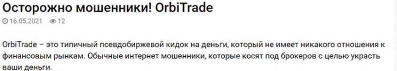 OrbiTrade: отзывы реальных клиентов и экспертный обзор торговых предложений