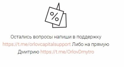 Orlov Capital: отзывы и анализ инвестиционных предложений