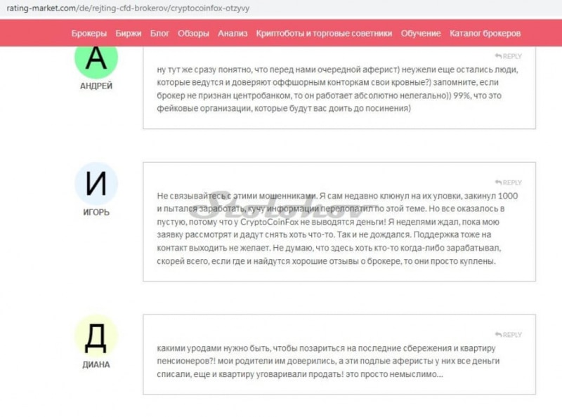 Отзыв о CryptoCoinFox (КриптоКоинФокс): как вывести деньги с сайта брокера-мошенника?