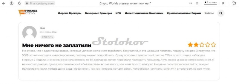 Отзывы инвесторов CryptoWorlds: разоблачение мошенников, как вернуть свои деньги